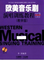 欧美音乐剧演唱训练教程 女声卷 上 教学版