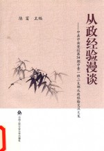 从政经验漫谈 中共中央党校第34期中青一班二支部从政经验交流文集