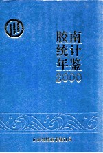 胶南统计年鉴 2000