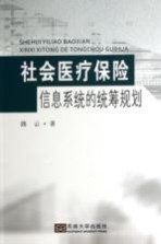 社会医疗保险信息系统的统筹规划