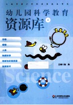 幼儿园科学教育资源库 上