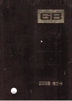 中国国家标准汇编 2003年修订 8