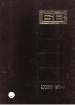 中国国家标准汇编 2003年修订 7