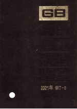 中国国家标准汇编 2001年修订 8