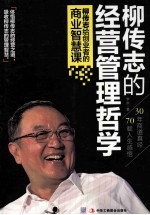 柳传志的经营管理哲学  柳传志给创业者的商业智慧课