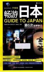 畅游日本 升级版第6次全新修订