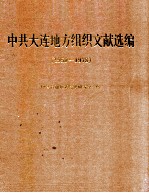 中共大连地方组织文献选编 1950-1978