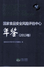 国家食品安全风险评估中心年鉴  2013卷