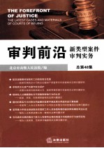 审判前沿 新类型案件审判实务 总第48集