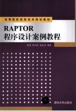 RAPTOR程序设计案例教程