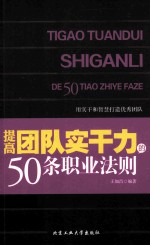 提高团队实干力的50条职业法则