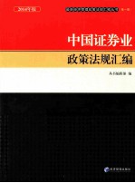 中国证券业政策法规汇编 2014年版