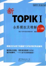 新TOPIKI全真模拟及精解 1-2级