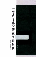 《穆天子传》研究文献辑刊 第3册