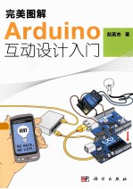 完美图解Arduino互动设计入门