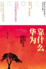 华为靠什么：任正非创业史与华为成长揭秘