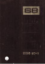 中国国家标准汇编 2003年修订 19