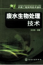 环境工程实用技术读本 废水生物处理技术