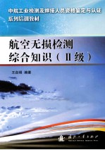 航空无损检测综合知识 2级