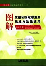 图解立案证据定罪量刑标准与法律适用  第5分册  贪污贿赂案·渎职案·国家机关工作人员利用职权实施的侵犯公民人身权利、民主权利案