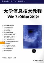 大学信息技术教程 win 7+office 2010