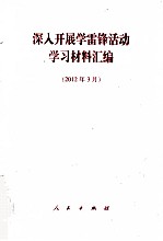 深入开展学雷锋活动学习材料汇编 2012年3月