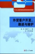 外贸客户开发、跟进与维护