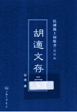 胡适文存 2