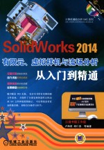 SolidWorks 2014有限元、虚拟样机与流场分析从入门到精通