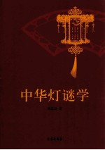 中华灯谜学