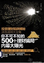 投资理财陷阱揭秘速查速用大全集  你不可不知的500个理财骗局内幕大曝光