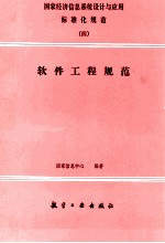 国家经济息息系统设计与应用标准化规范 4 软件工程规范