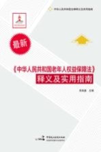 《中华人民共和国老年人权益保障法》释义及实用指南