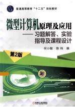 微型计算机原理及应用 习题解答、实验指导及课程设计 第2版