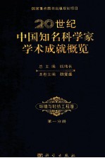 20世纪中国知名科学家学术成就概览 环境与轻纺工程卷 第1分册