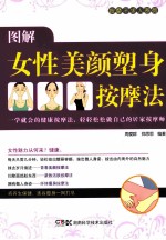 按摩不求人系列 图解女性美颜塑身按摩法