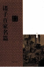 诸子百家名篇鉴赏辞典  新1版