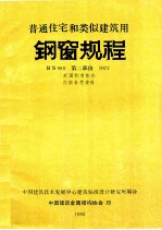 普通住宅和类似建筑用钢窗规程 BS990 第2部分 1972