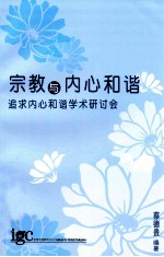 宗教与内心和谐 追求内心和谐学术研讨会