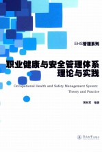 职业健康与安全管理体系理论与实践