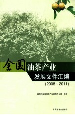 全国油茶产业发展文件汇编 2008-2011