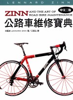 ZINN公路车维修宝典  中文2版