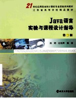 Java语言实验与课程设计指导 第2版