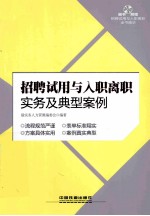 招聘试用与入职离职实务及典型案例