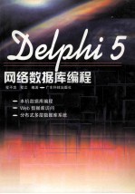 Delphi 5网络数据库编程