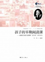 孩子的早期阅读课 新教育实验儿童课程“读写绘”项目用书