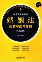 最新中华人民共和国婚姻法配套解读与实例 含司法解释