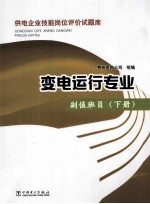 供电企业技能岗位评价试题库 变电运行专业 副值班员 下