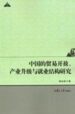 中国的贸易开放、产业升级与就业结构研究