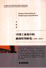 中国工业化中的政府作用研究 1949-2010